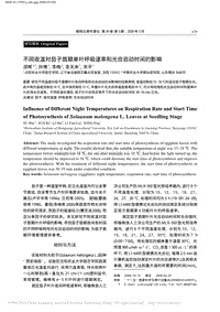 不同夜溫對茄子苗期單葉呼吸速率和光合啟動(dòng)時(shí)間的影響