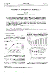 中國蔬菜產(chǎn)業(yè)轉(zhuǎn)型升級對策探討(上)