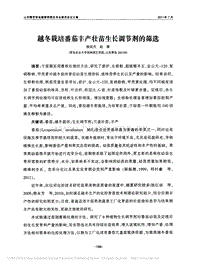 越冬栽培番茄豐產(chǎn)壯苗生長調(diào)節(jié)劑的篩選