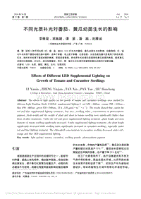 不同光質(zhì)補(bǔ)光對(duì)番茄_黃瓜幼苗生長(zhǎng)的影響