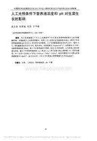 人工光照條件下營養(yǎng)液濃度和pH對(duì)生菜生長的影響