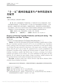 “十一五”我國設施蔬菜生產(chǎn)和科技進展及其展望