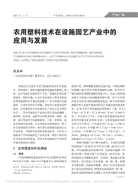 農(nóng)用塑料技術(shù)在設(shè)施園藝產(chǎn)業(yè)中的應(yīng)用與發(fā)展