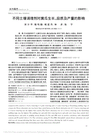 不同土壤調(diào)理劑對黃瓜生長、品質(zhì)及產(chǎn)量的影響