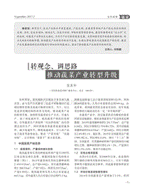 轉(zhuǎn)觀念、調(diào)思路 推動蔬菜產(chǎn)業(yè)轉(zhuǎn)型升級