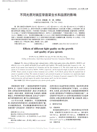 不同光質(zhì)對(duì)豌豆芽苗菜生長(zhǎng)和品質(zhì)的影響