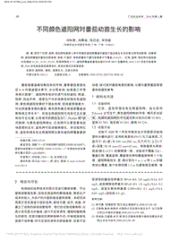 不同顏色遮陽網(wǎng)對番茄幼苗生長的影響