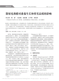 散射光薄膜對番茄生長和果實品質(zhì)的影響