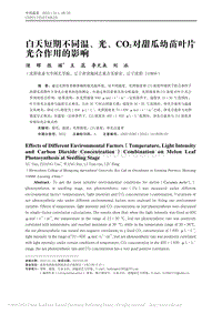 白天短期不同溫、光、CO2對甜瓜幼苗葉片光合作用的影響