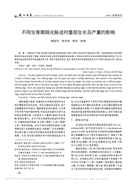 不同生育期弱光脅迫對番茄生長及產(chǎn)量的影響