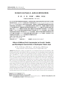 鐵濃度對水培芥藍(lán)生長_品質(zhì)及生理特性的影響