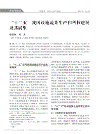 “十二五”我國設施蔬菜生產(chǎn)和科技進展及其展望