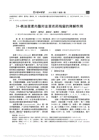 24-表油菜素內(nèi)酯對(duì)韭菜農(nóng)藥殘留的降解作用