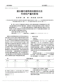 灌水量對(duì)避雨栽培番茄光合作用和產(chǎn)量的影響