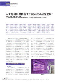 人工光利用型植物工廠核心技術(shù)研究進(jìn)展