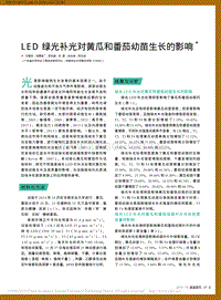 LED綠光補光對黃瓜和番茄幼苗生長的影響