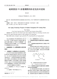 硫磺熏蒸PO涂覆棚膜的防老化技術(shù)進(jìn)展