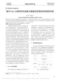 基于Unity 3D的現(xiàn)代化溫室大棚虛擬仿真實訓系統(tǒng)的開發(fā)