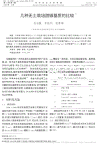 幾種無土栽培甜椒基質(zhì)的比較