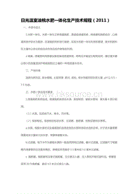 日光溫室油桃水肥一體化生產(chǎn)技術(shù)規(guī)程（2011）（山東?。?pdf