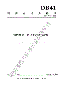 DB41/T 865-2013   綠色食品 西瓜生產技術規(guī)程.pdf