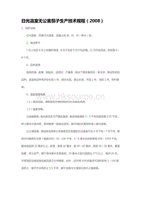 日光溫室無公害茄子生產(chǎn)技術(shù)規(guī)程（2008）（山東?。?pdf