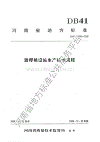 DB41/T 608-20096  甜櫻桃設施生產技術規(guī)程.pdf