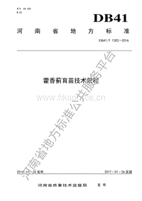 DB41/T 1302-2016  藿香薊育苗技術規(guī)程.pdf