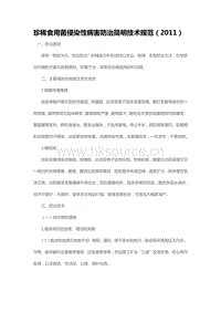 珍稀食用菌侵染性病害防治簡(jiǎn)明技術(shù)規(guī)范（2011）（山東?。?pdf