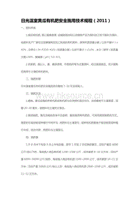 日光溫室黃瓜有機(jī)肥安全施用技術(shù)規(guī)程（2011）（山東?。?pdf