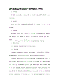 日光溫室無公害甜瓜生產技術規(guī)程（2008）（山東?。?pdf