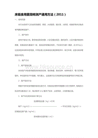 床栽食用菌簡明測產(chǎn)通用方法（2011）（山東?。?pdf