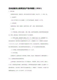 日光溫室無(wú)公害菜豆生產(chǎn)技術(shù)規(guī)程（2010）（山東?。?pdf