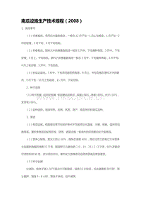 南瓜設(shè)施生產(chǎn)技術(shù)規(guī)程（2008）（山東?。?pdf