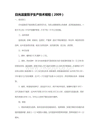 日光溫室茄子生產(chǎn)技術(shù)規(guī)程（2009）（山東?。?pdf