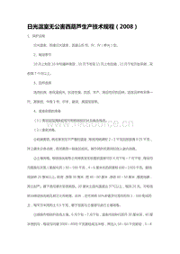 日光溫室無公害西葫蘆生產(chǎn)技術(shù)規(guī)程（2008）（山東?。?pdf