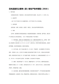 日光溫室無公害辣（甜）椒生產(chǎn)技術(shù)規(guī)程（2010）（山東?。?pdf
