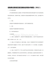 設(shè)施黃瓜栽培沼渣沼液的應(yīng)用技術(shù)規(guī)程（2012）（山東?。?pdf