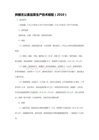 拱棚無公害韭菜生產(chǎn)技術(shù)規(guī)程（2010）（山東省）.pdf