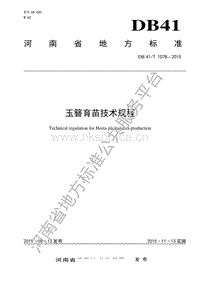DB41/T 1078-2015 玉簪育苗技術(shù)規(guī)程.pdf