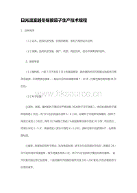 日光溫室越冬嫁接茄子生產技術規(guī)程（山東?。?pdf