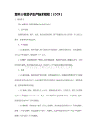 塑料大棚茄子生產(chǎn)技術(shù)規(guī)程（2009）（山東?。?pdf