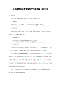 日光溫室無(wú)公害菜豆生產(chǎn)技術(shù)規(guī)程（2008）（山東省）.pdf