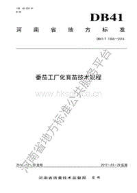 DB41/T 1356-2016  番茄工廠化育苗技術規(guī)程.pdf