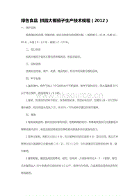 綠色食品 拱圓大棚茄子生產(chǎn)技術(shù)規(guī)程（2012）（山東?。?pdf