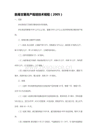 脫毒甘薯高產(chǎn)栽培技術(shù)規(guī)程（2005）（山東?。?pdf