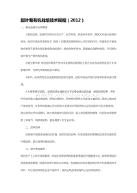 甜葉菊有機(jī)栽培技術(shù)規(guī)程（2012）（山東?。?pdf