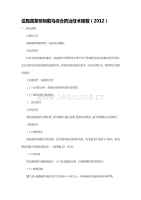 設(shè)施蔬菜棕櫚薊馬綜合防治技術(shù)規(guī)程（2012）（山東?。?pdf