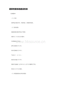 蔬菜育苗場地建設標準 （山東?。?pdf