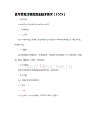 食用菌栽培基質(zhì)安全技術(shù)要求（2005）（山東?。?pdf